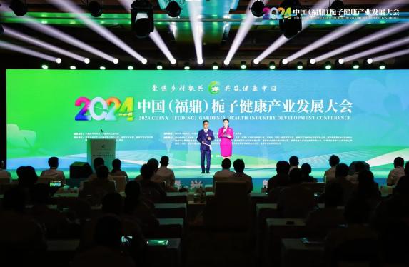 2024中国（福鼎）栀子健康产业发展大会举行