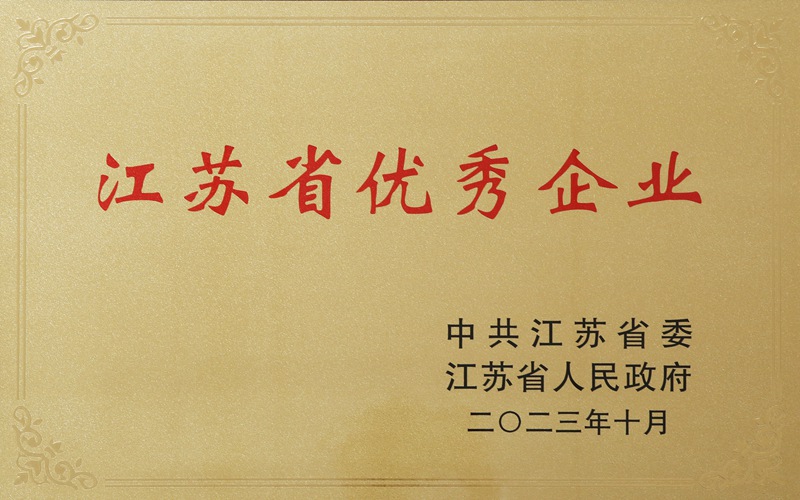 江苏省优秀企业（2023）