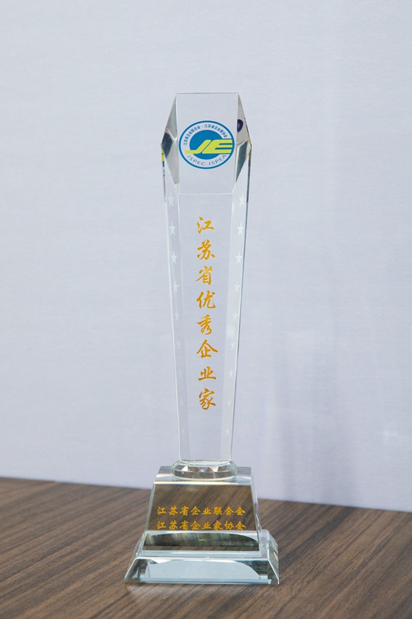 江苏省优秀企业家（2024）
