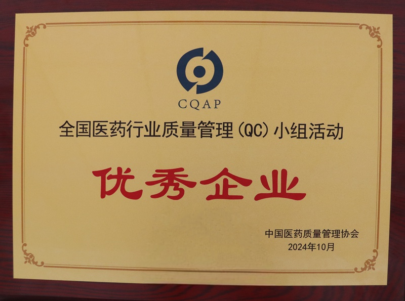 全国医药行业质量管理QC小组活动优秀企业（2024）