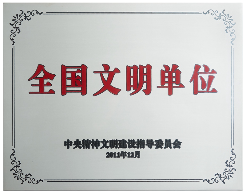 全国文明单位（2011）