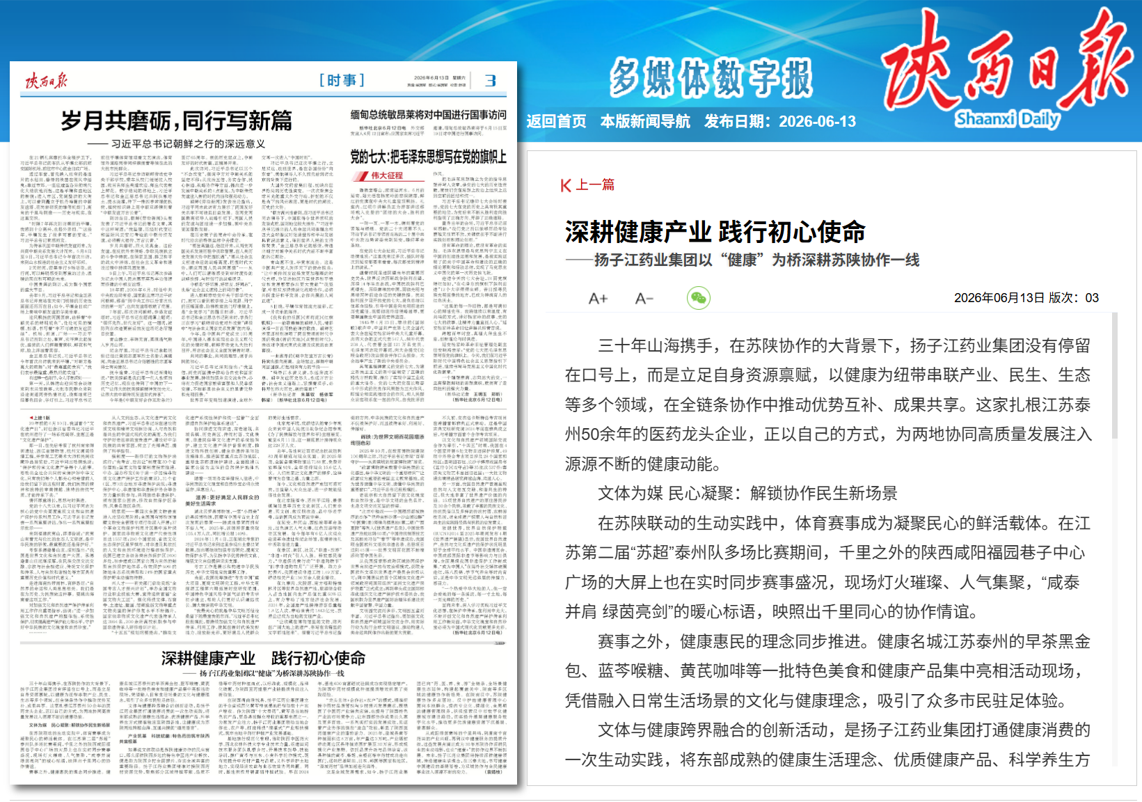 陕西日报：深耕健康产业 践行初心使命——万搏官方网页版_万搏wanbo(中国)
以“健康”为桥深耕苏陕协作一线