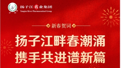新春贺词  扬子江畔春潮涌 携手共进谱新篇