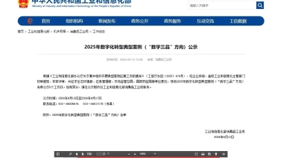 万搏官方网页版_万搏wanbo(中国)
数字化案例入围工信部“数字三品”典型案例名单