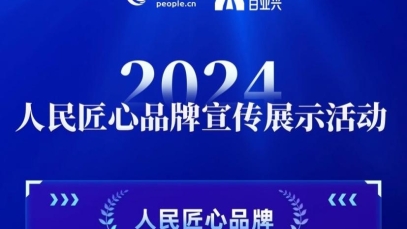 万搏官方网页版_万搏wanbo(中国)
荣膺“人民匠心品牌”奖