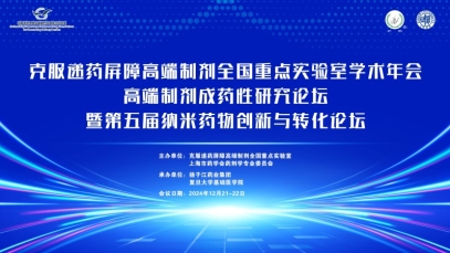 克服递药屏障高端制剂全国重点实验室学术年会在沪成功举办