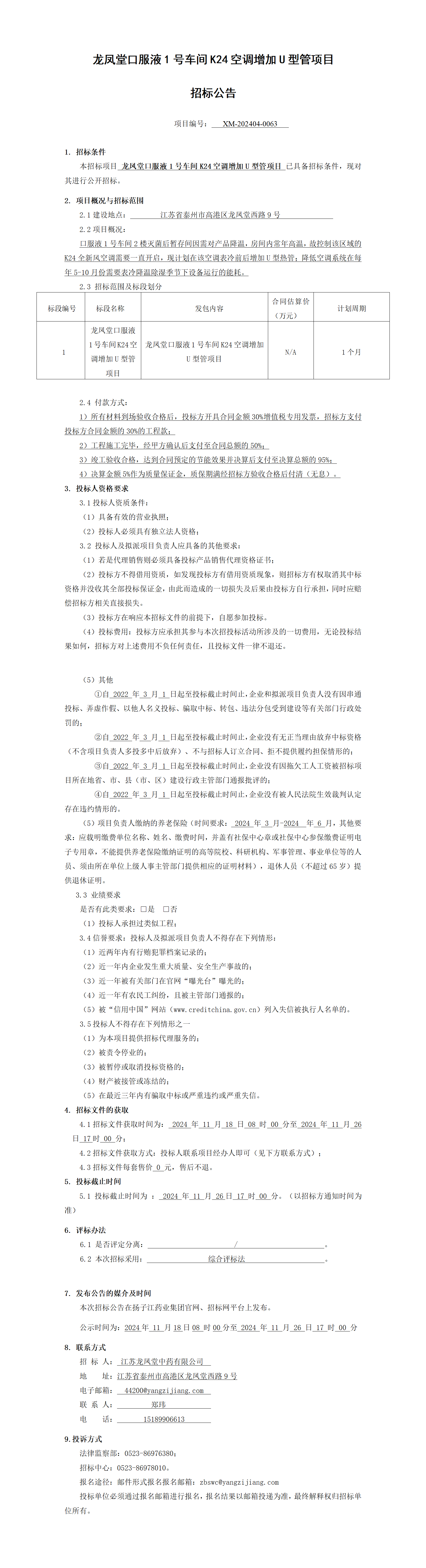 1、招标公告-龙凤堂口服液1号车间K24空调增加U型管项目_01(1)
