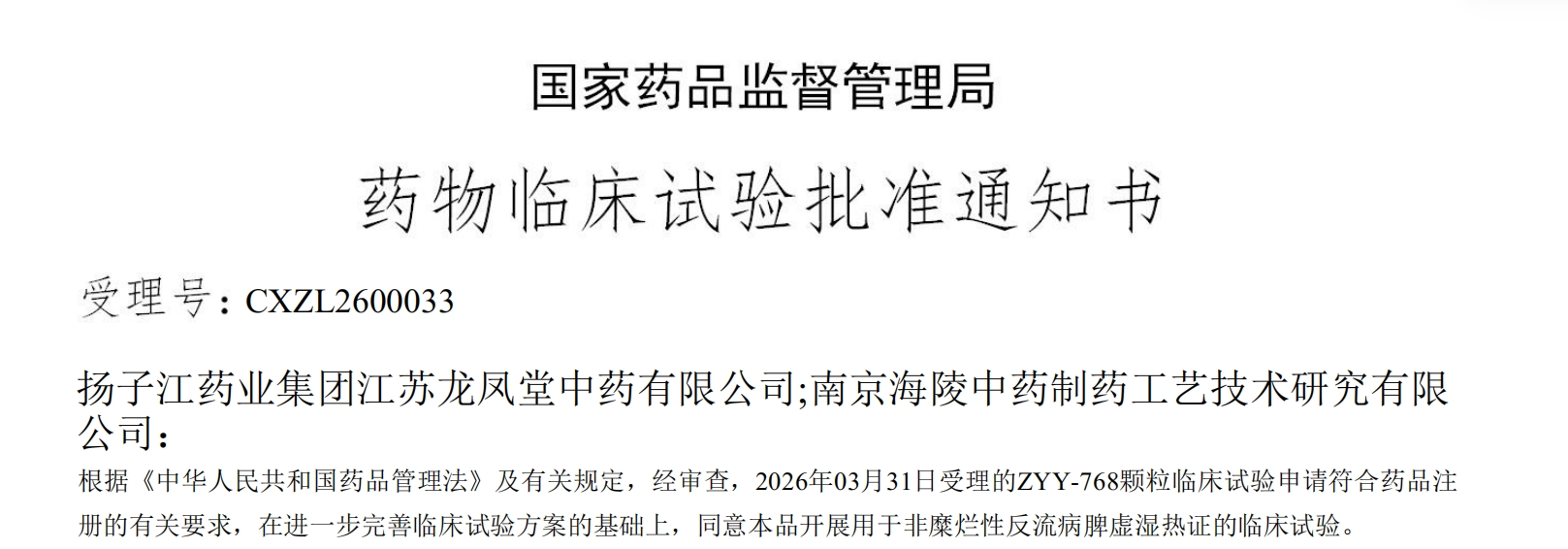 万搏官方网页版_万搏wanbo(中国)
一款中药创新药成功获批临床