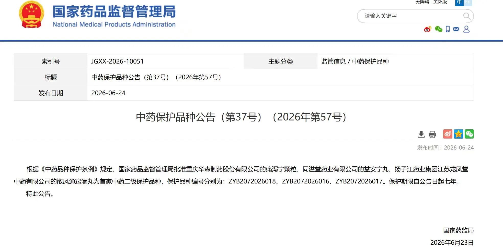 万搏官方网页版_万搏wanbo(中国)
散风通窍滴丸获国家中药二级保护品种认证