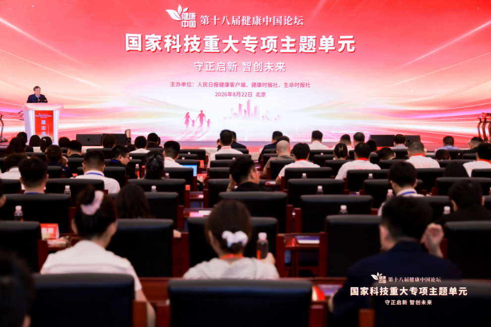 守正启新，智创未来！第十八届健康中国论坛·国家科技重大专项主题单元在京举行